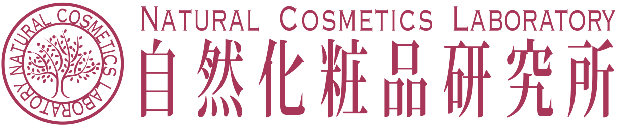 Natural Cosmetics Laboratory 自然化粧品研究所